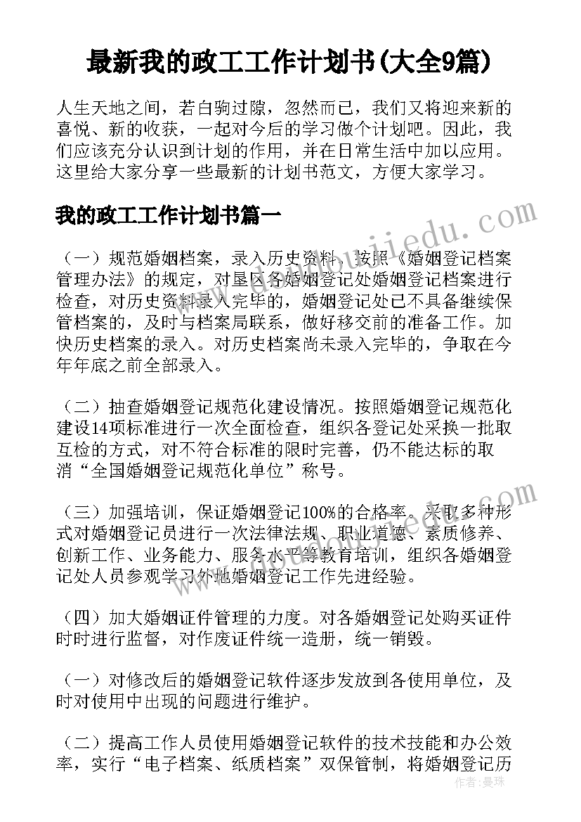 最新我的政工工作计划书(大全9篇)