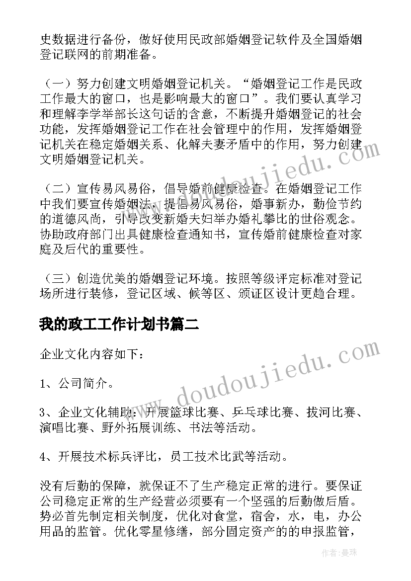 最新我的政工工作计划书(大全9篇)