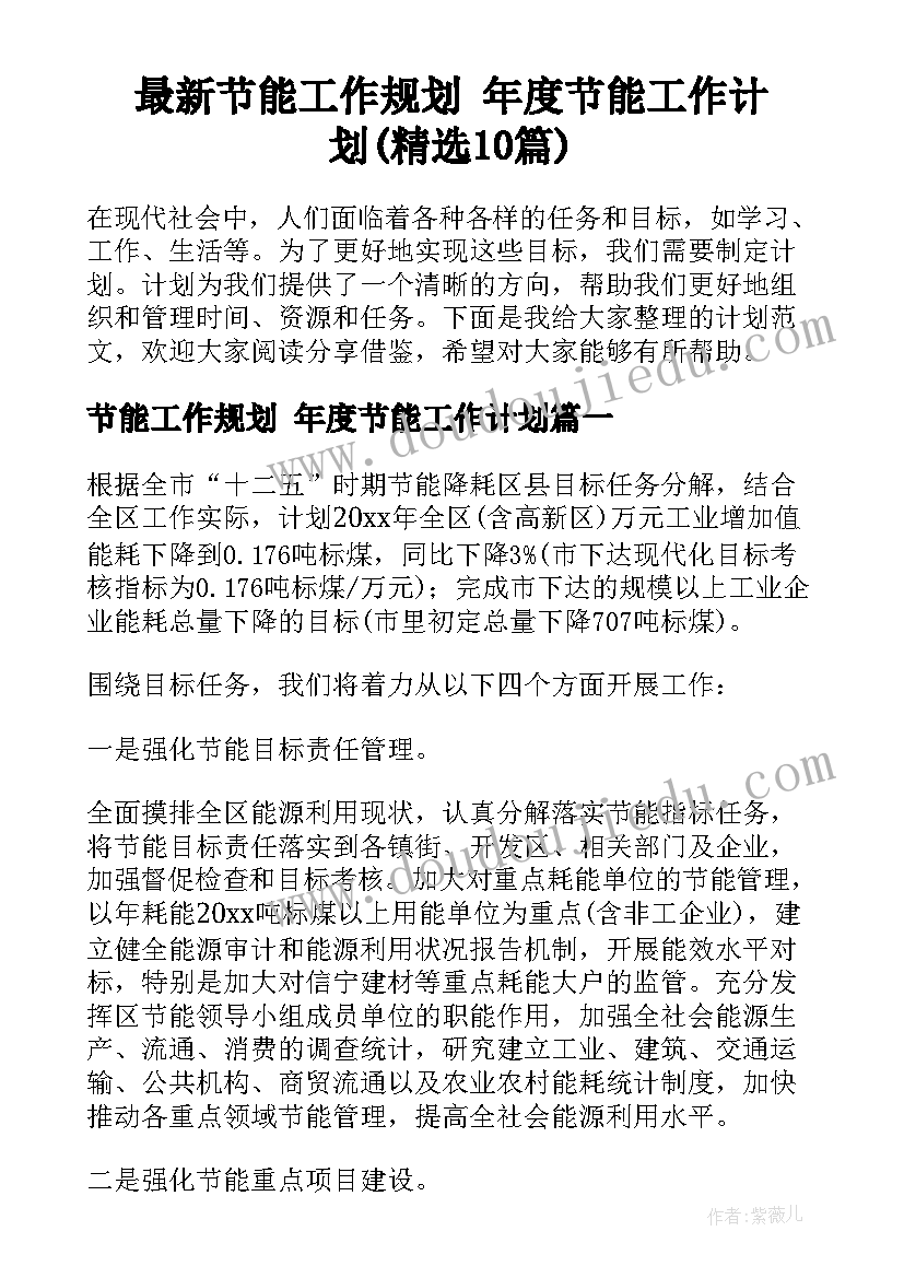 最新节能工作规划 年度节能工作计划(精选10篇)