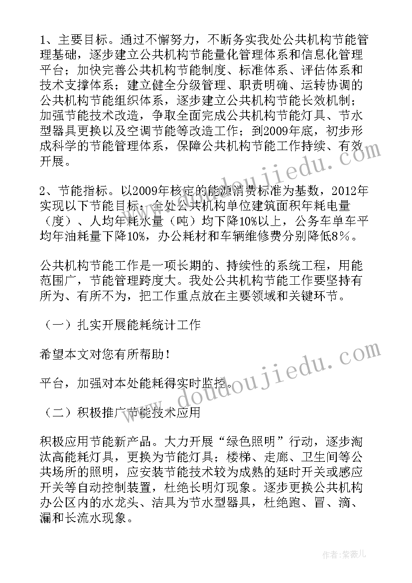 最新节能工作规划 年度节能工作计划(精选10篇)