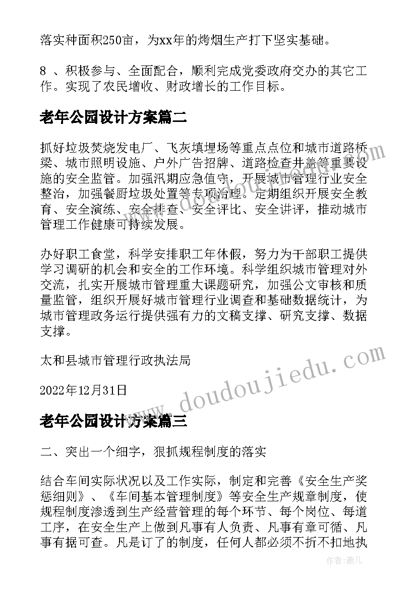 最新老年公园设计方案(实用5篇)