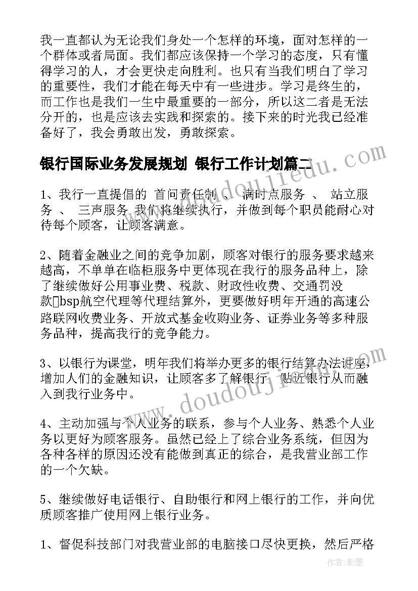 银行国际业务发展规划 银行工作计划(实用10篇)