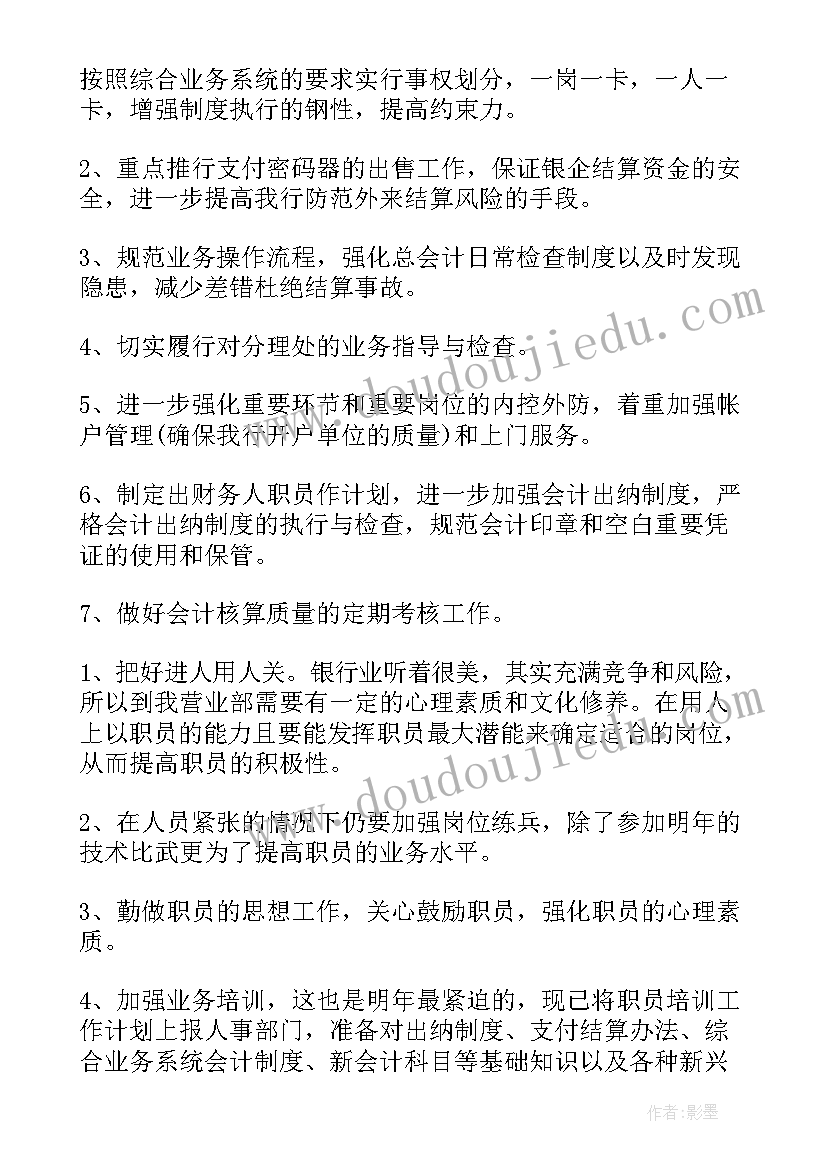 银行国际业务发展规划 银行工作计划(实用10篇)