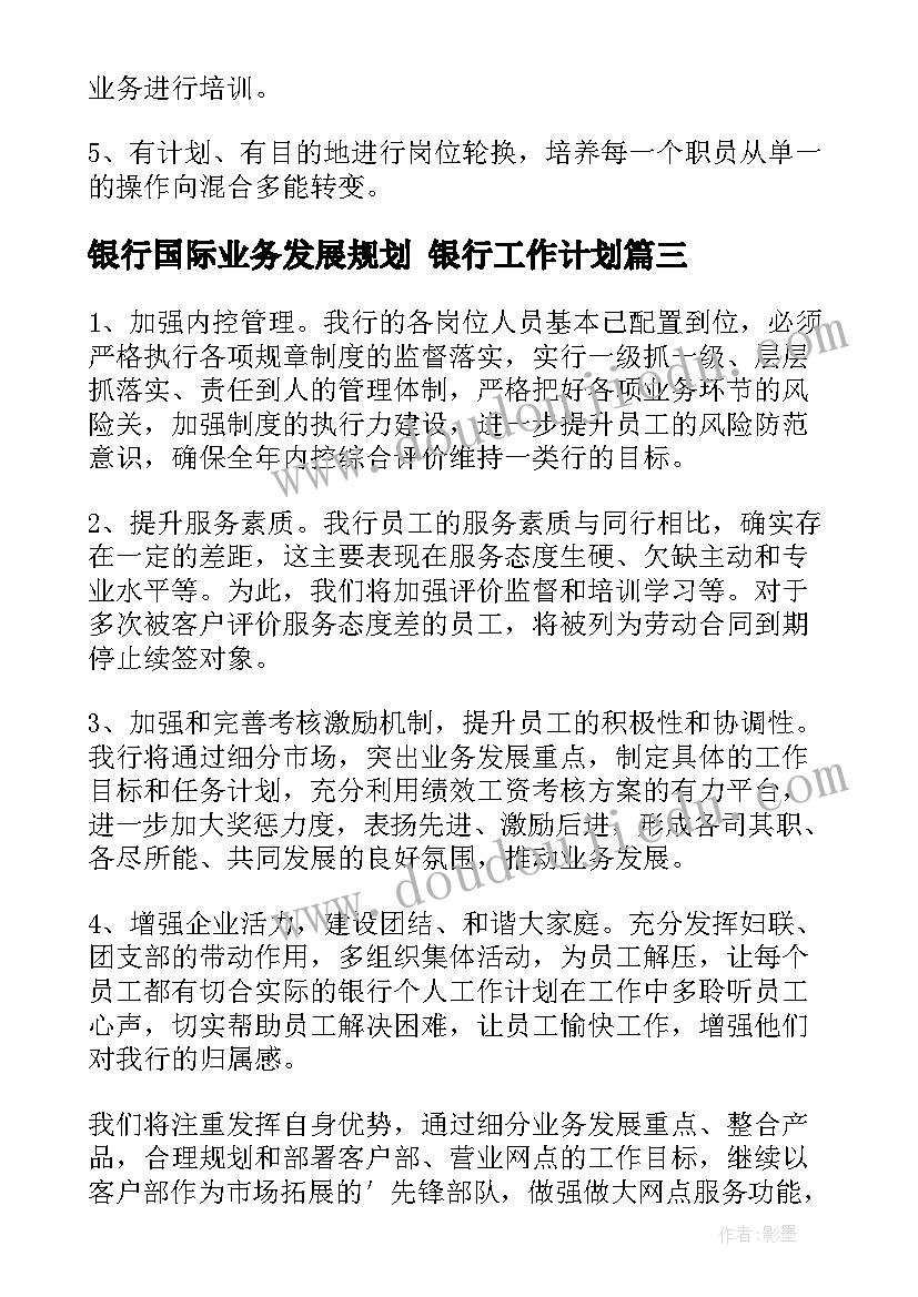 银行国际业务发展规划 银行工作计划(实用10篇)