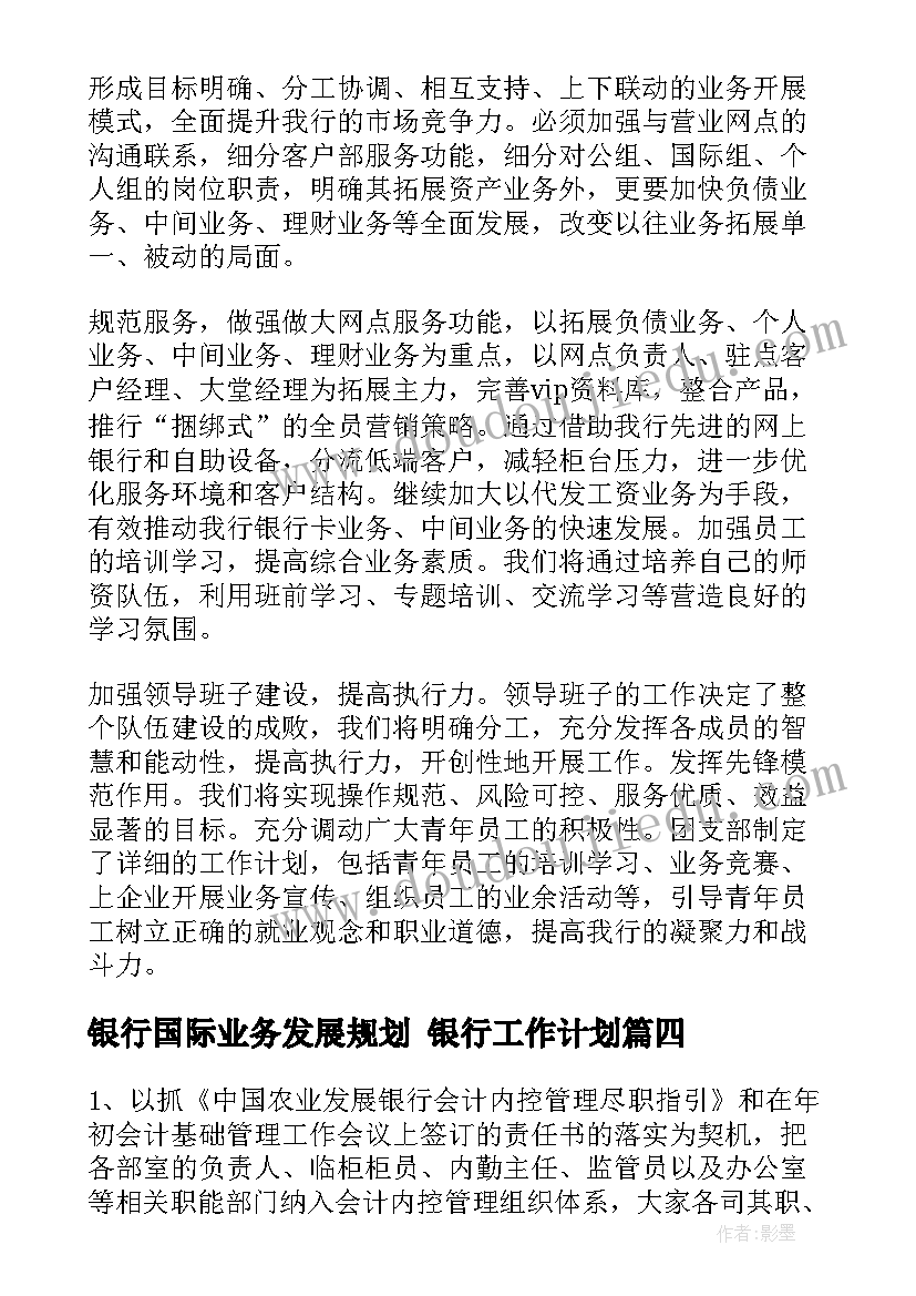 银行国际业务发展规划 银行工作计划(实用10篇)