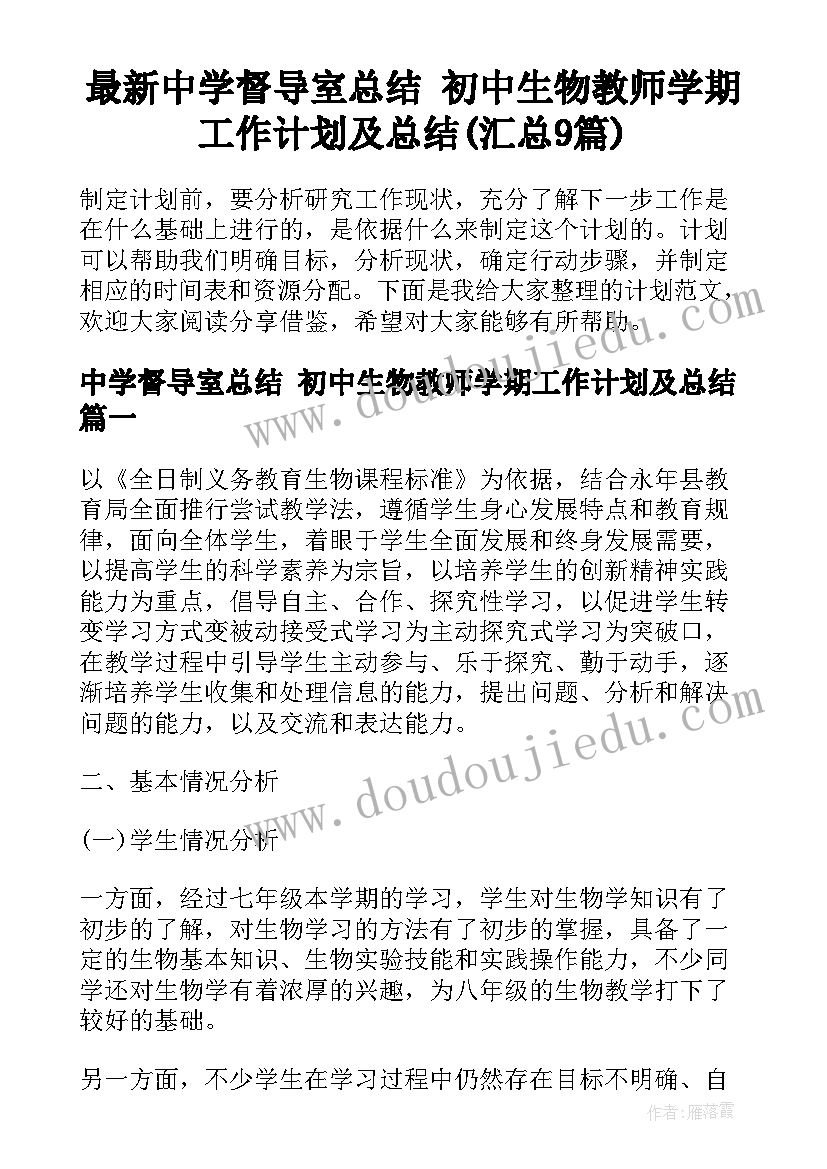 最新中学督导室总结 初中生物教师学期工作计划及总结(汇总9篇)