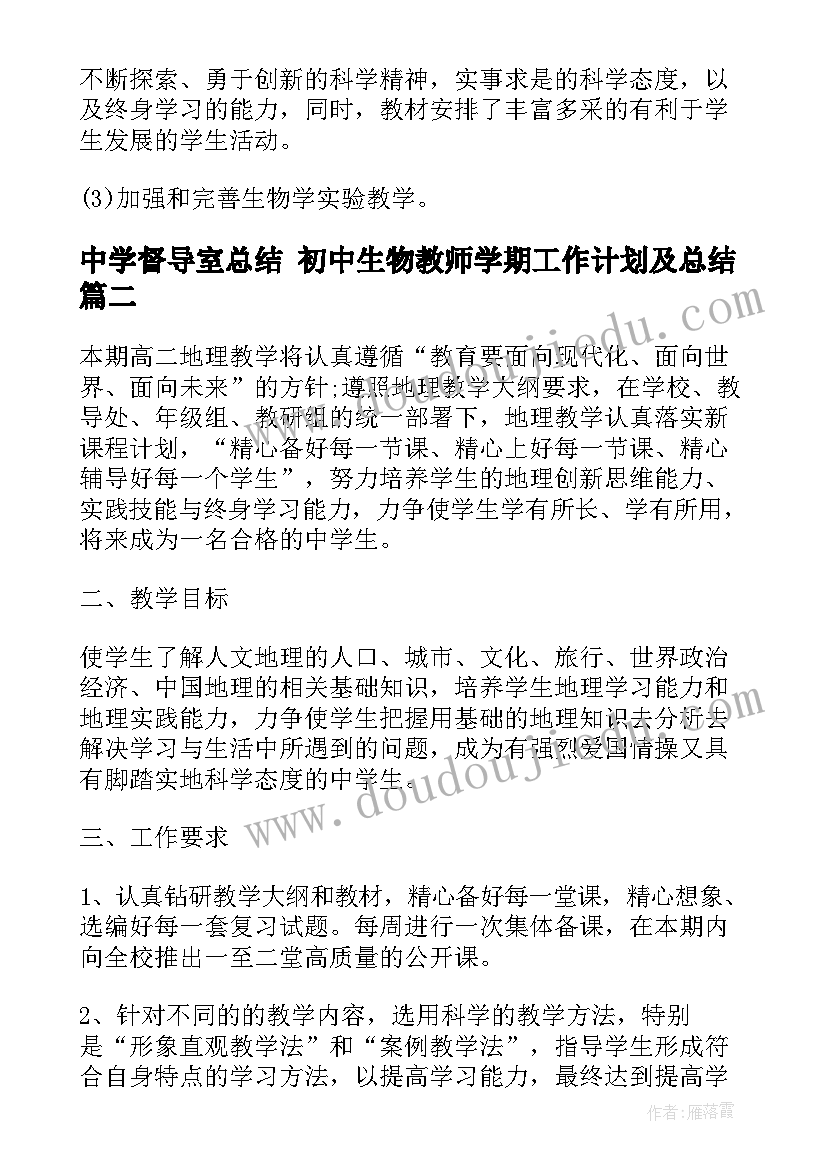 最新中学督导室总结 初中生物教师学期工作计划及总结(汇总9篇)