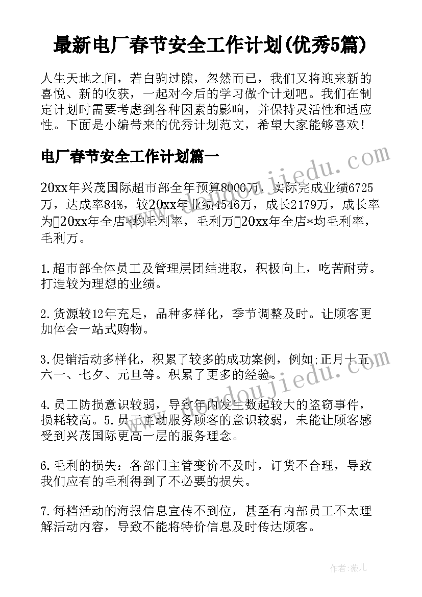 最新电厂春节安全工作计划(优秀5篇)