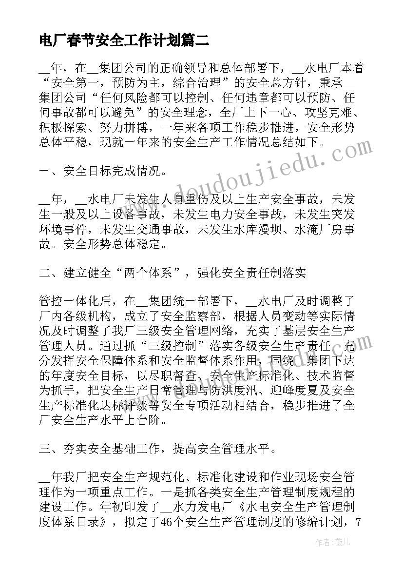 最新电厂春节安全工作计划(优秀5篇)