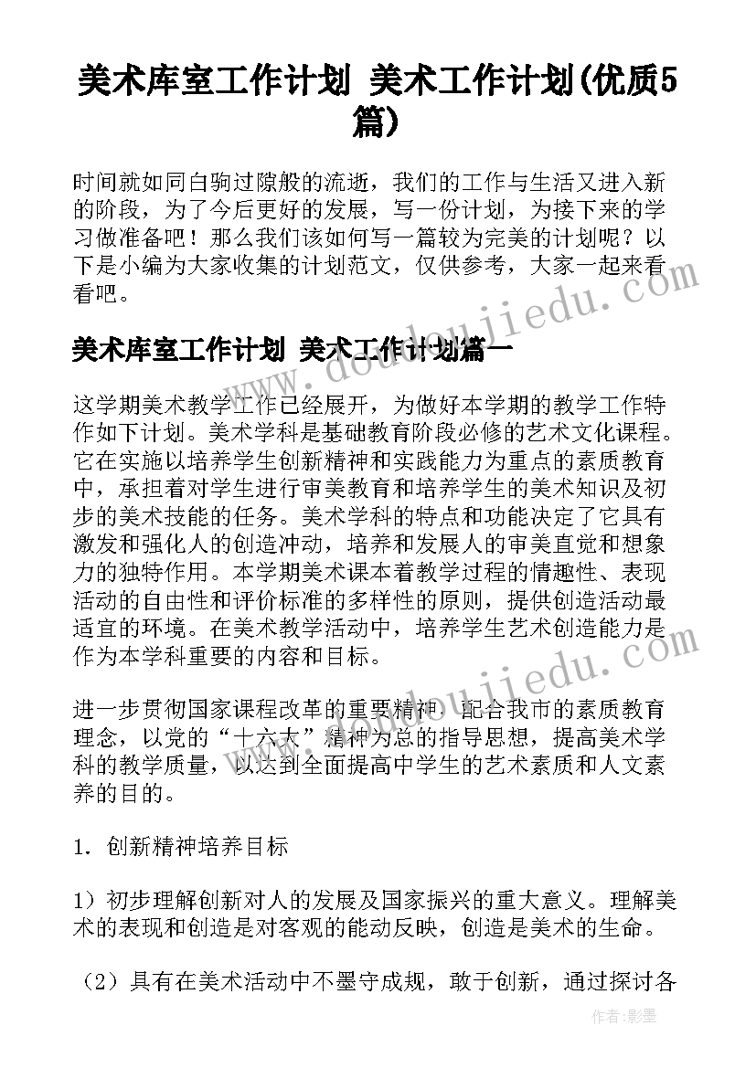 美术库室工作计划 美术工作计划(优质5篇)