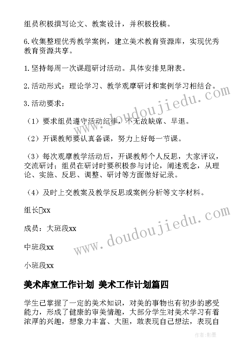 美术库室工作计划 美术工作计划(优质5篇)