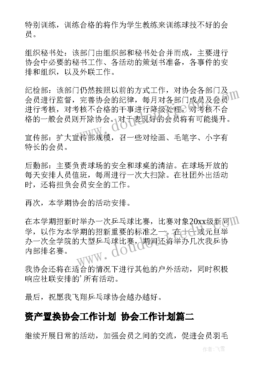 资产置换协会工作计划 协会工作计划(优质6篇)