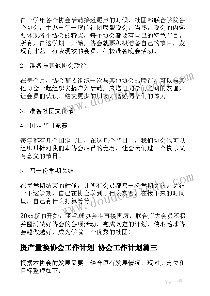 资产置换协会工作计划 协会工作计划(优质6篇)