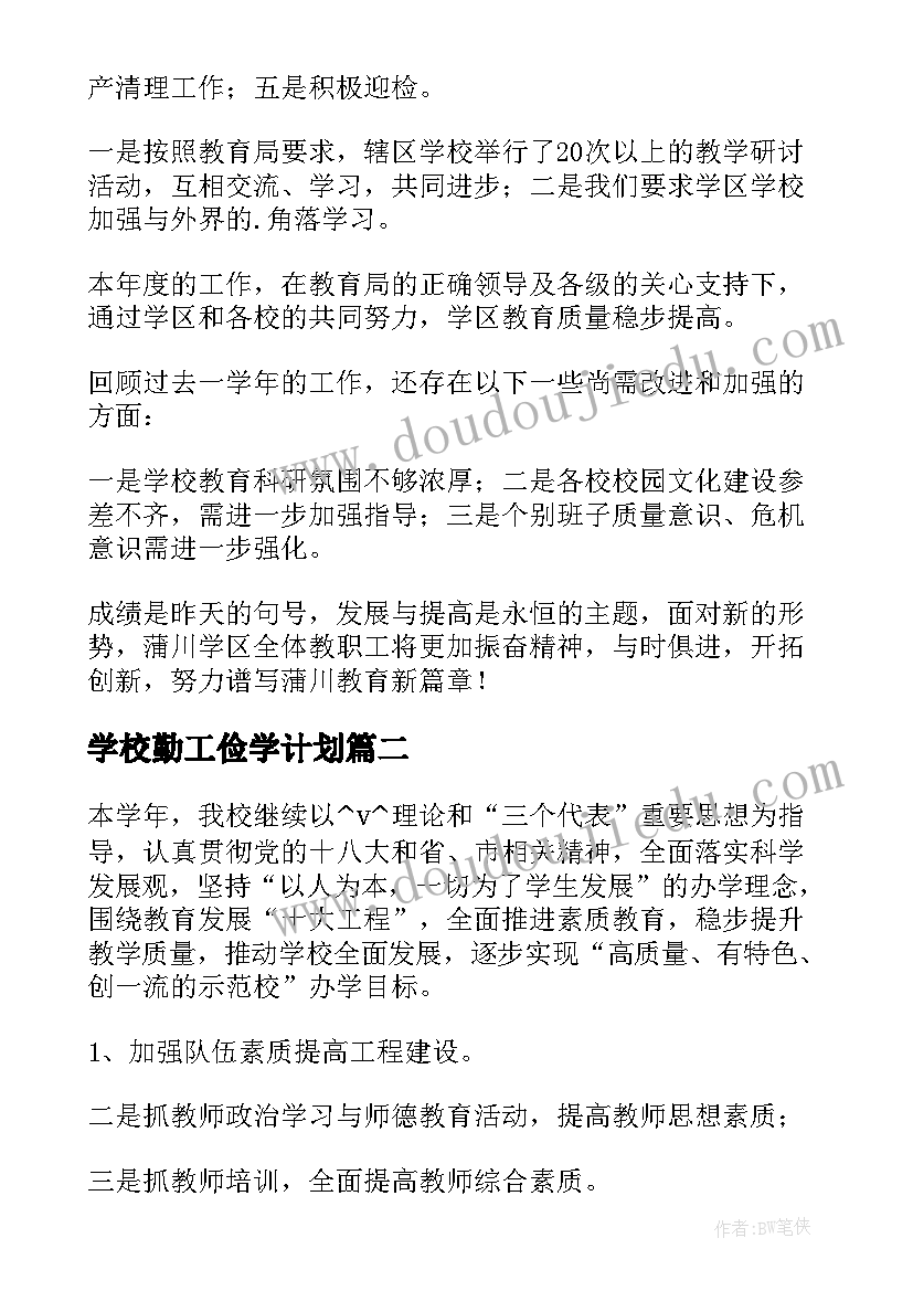 学校勤工俭学计划(通用10篇)