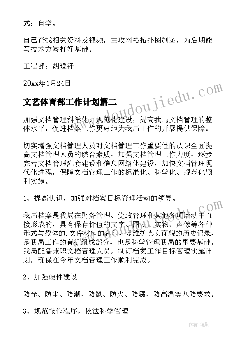 最新文艺体育部工作计划(优秀5篇)