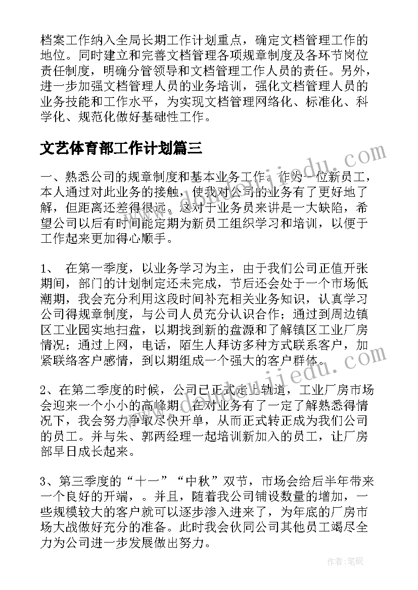 最新文艺体育部工作计划(优秀5篇)