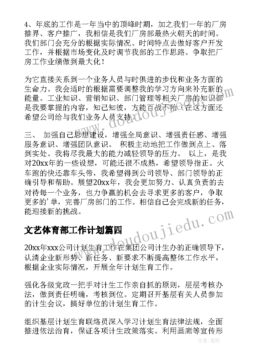 最新文艺体育部工作计划(优秀5篇)