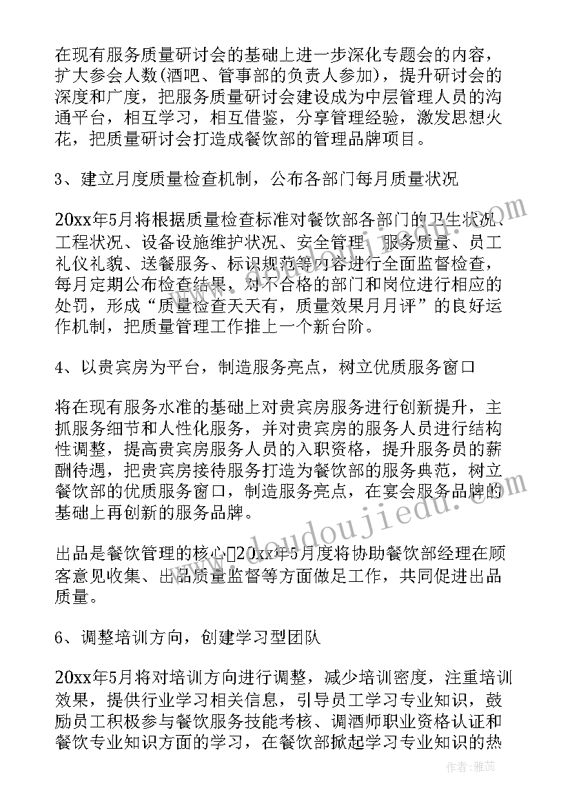 2023年餐饮空间前厅工作计划 餐饮前厅经理工作计划(通用5篇)