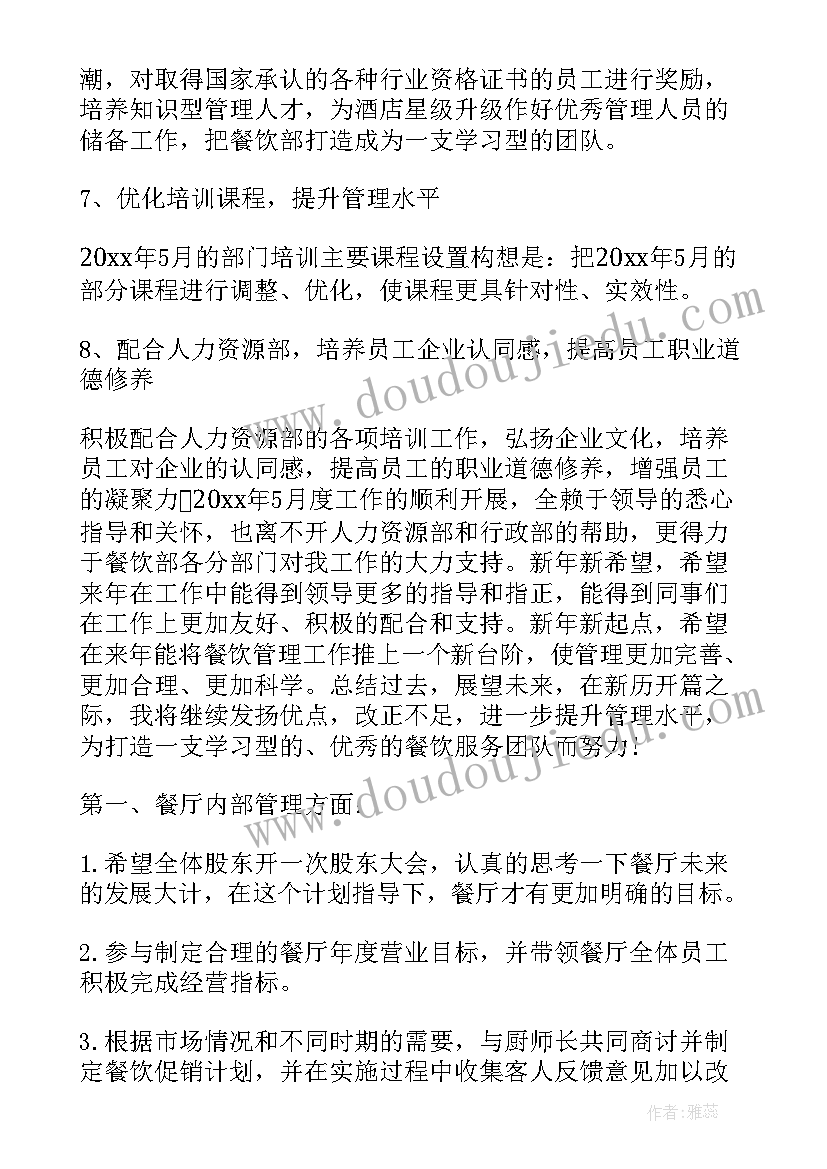 2023年餐饮空间前厅工作计划 餐饮前厅经理工作计划(通用5篇)