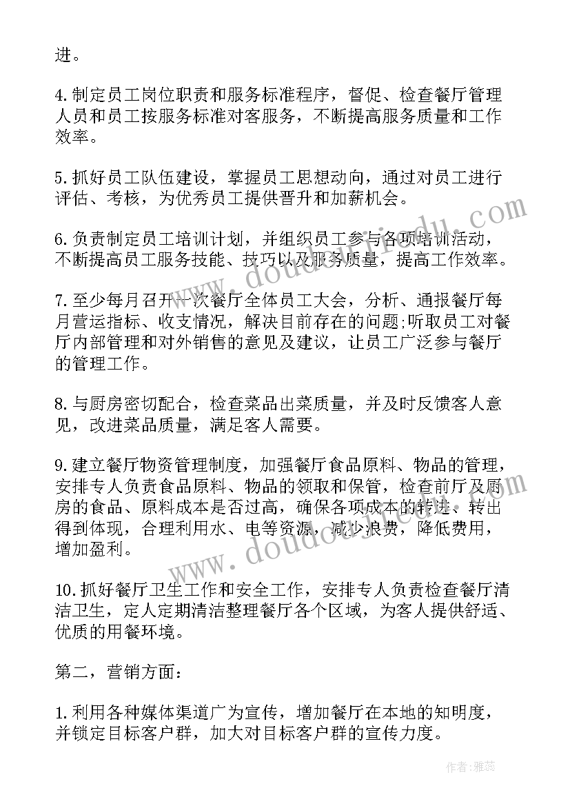 2023年餐饮空间前厅工作计划 餐饮前厅经理工作计划(通用5篇)