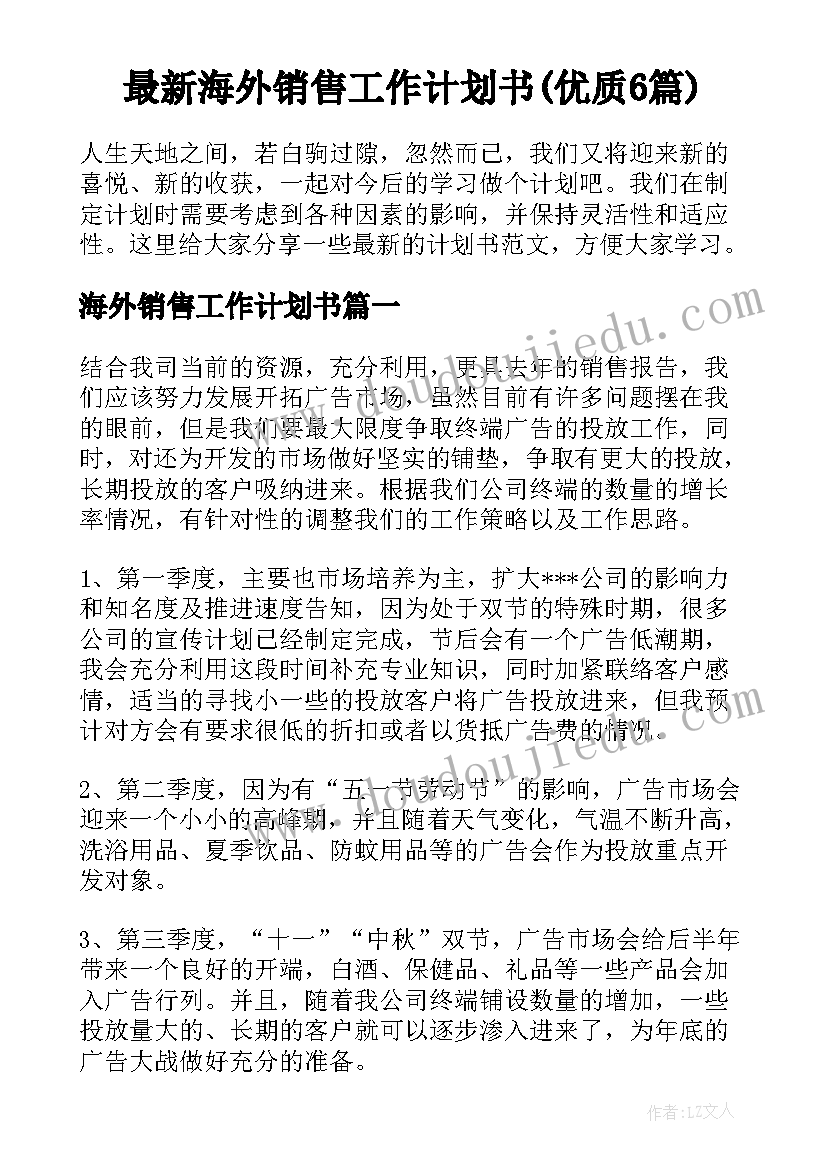 最新海外销售工作计划书(优质6篇)