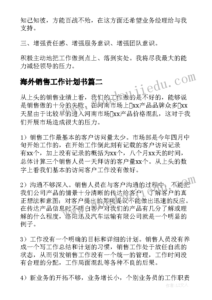 最新海外销售工作计划书(优质6篇)