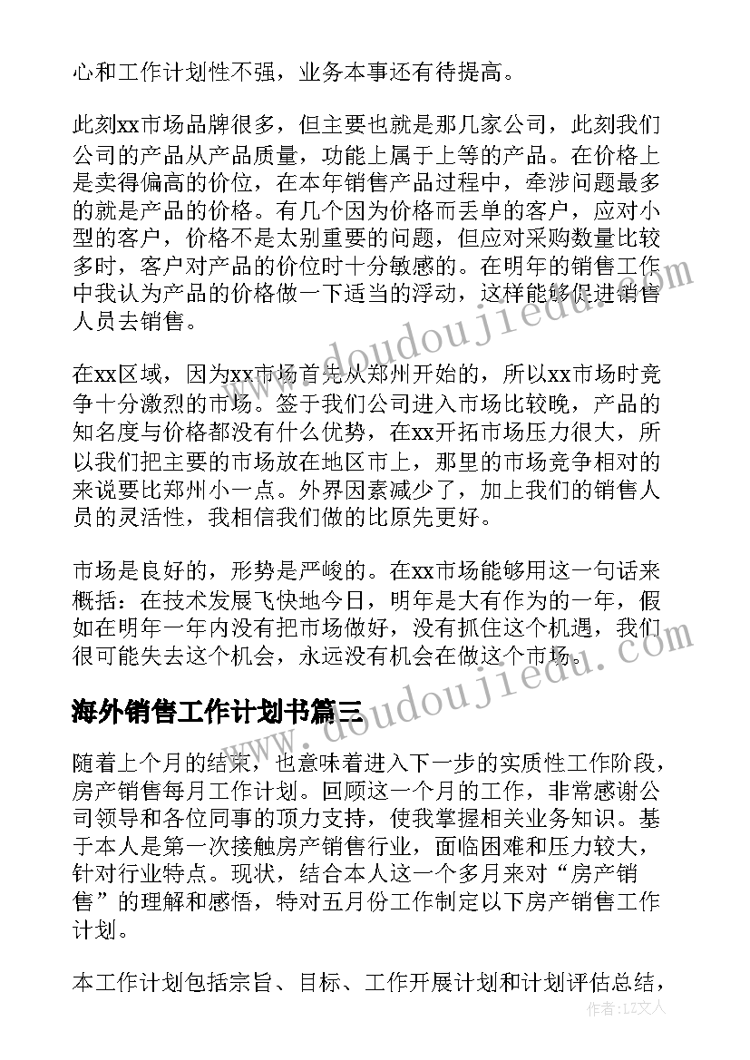 最新海外销售工作计划书(优质6篇)