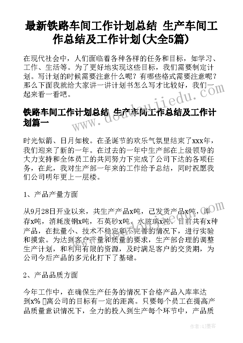 最新铁路车间工作计划总结 生产车间工作总结及工作计划(大全5篇)