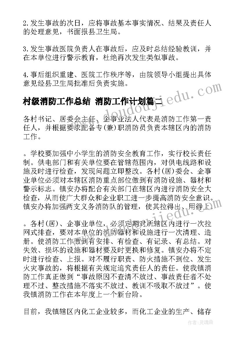 2023年村级消防工作总结 消防工作计划(实用6篇)