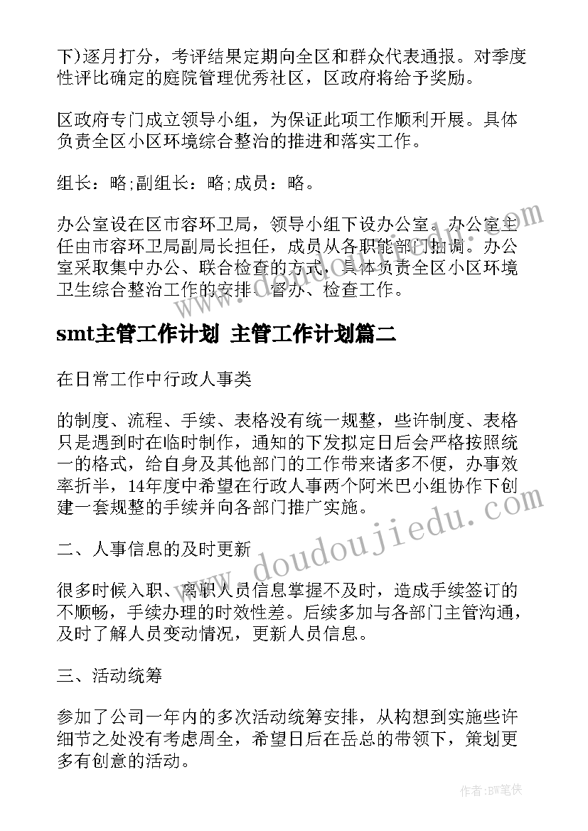 smt主管工作计划 主管工作计划(实用6篇)