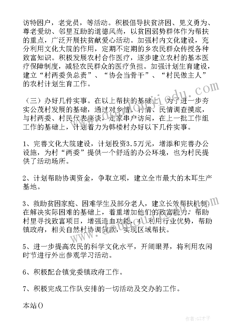 最新驻村帮扶工作队工作计划 帮扶工作计划(大全6篇)