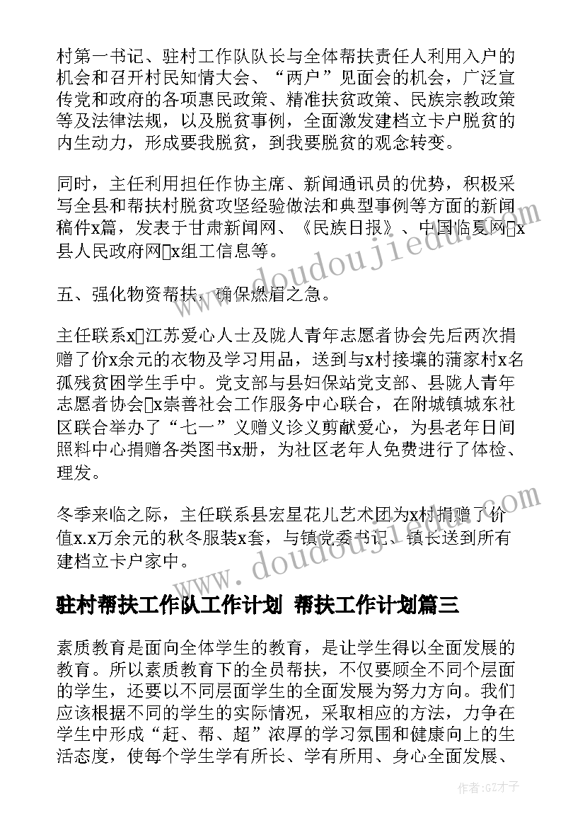 最新驻村帮扶工作队工作计划 帮扶工作计划(大全6篇)