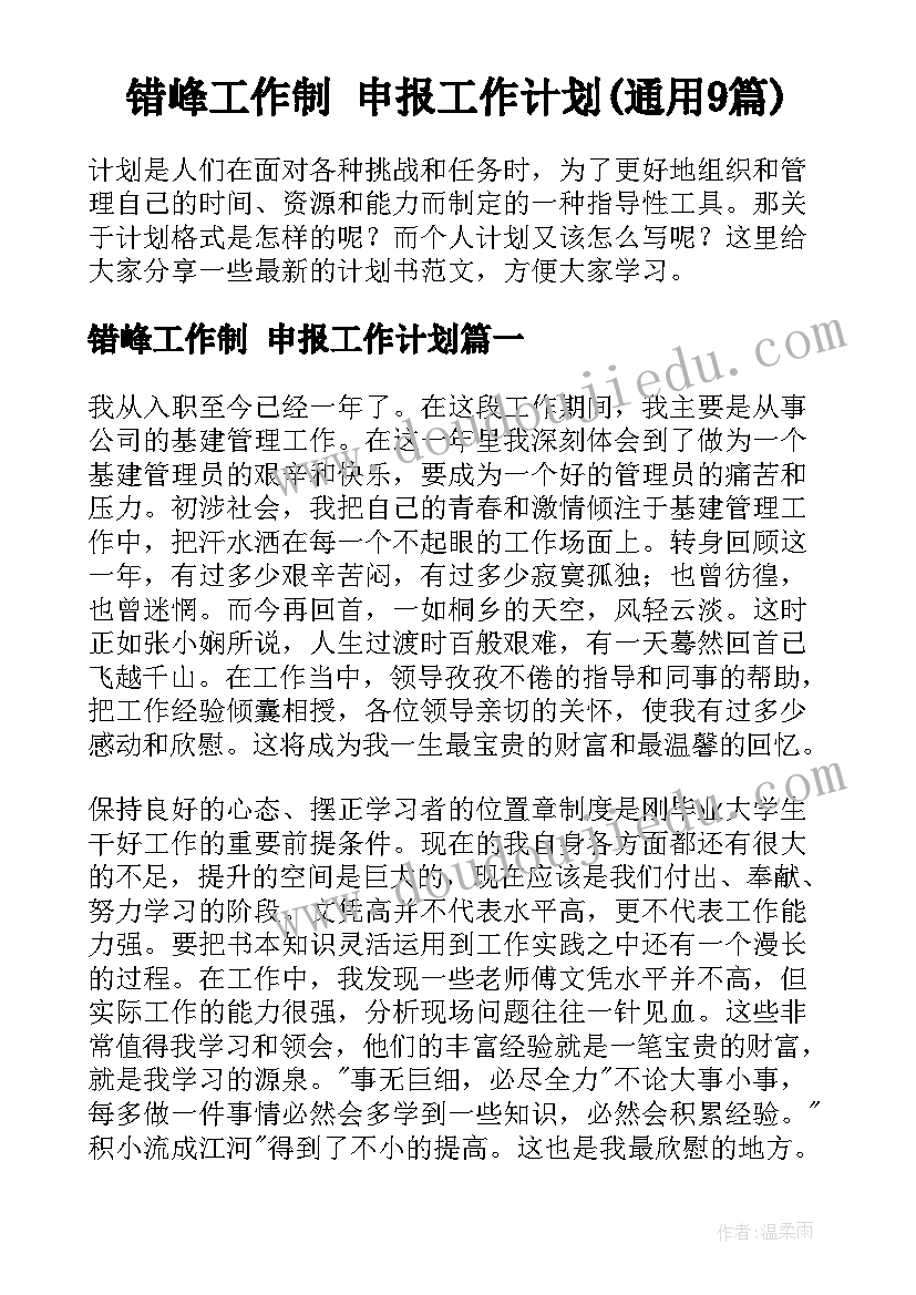 错峰工作制 申报工作计划(通用9篇)