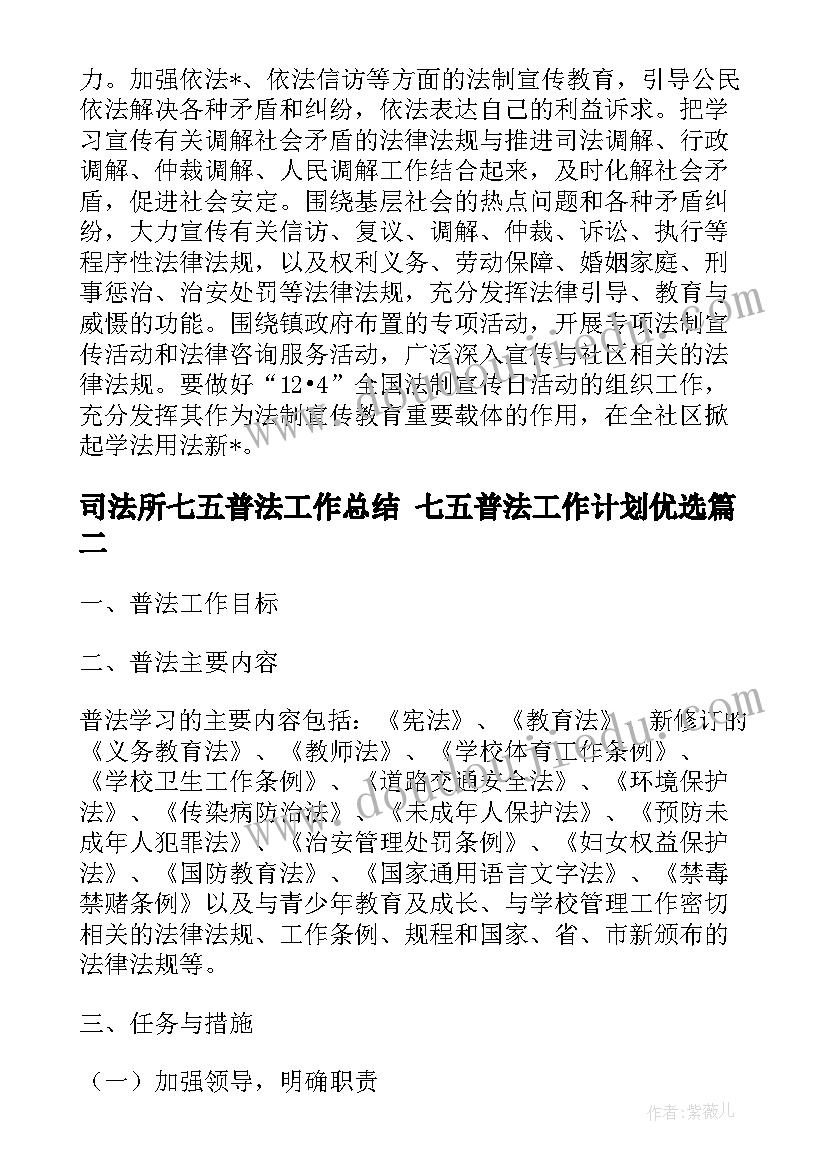 司法所七五普法工作总结 七五普法工作计划优选(精选9篇)