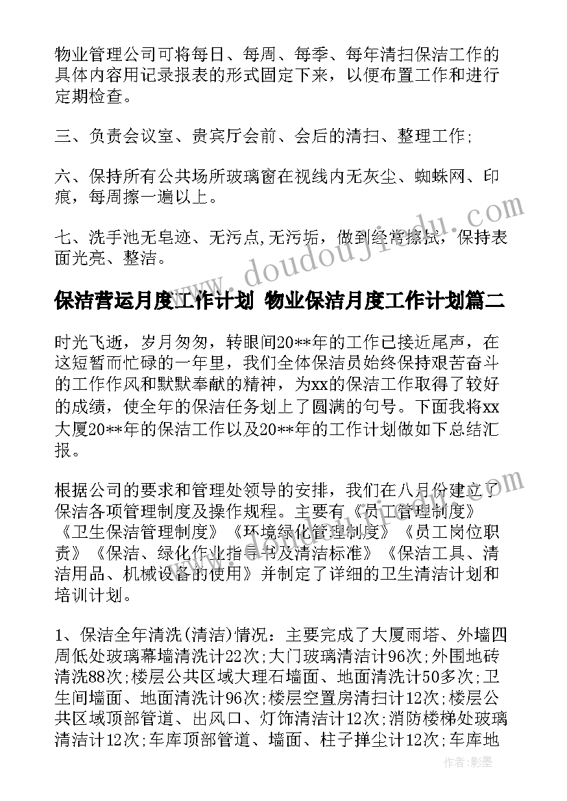 2023年保洁营运月度工作计划 物业保洁月度工作计划(模板8篇)