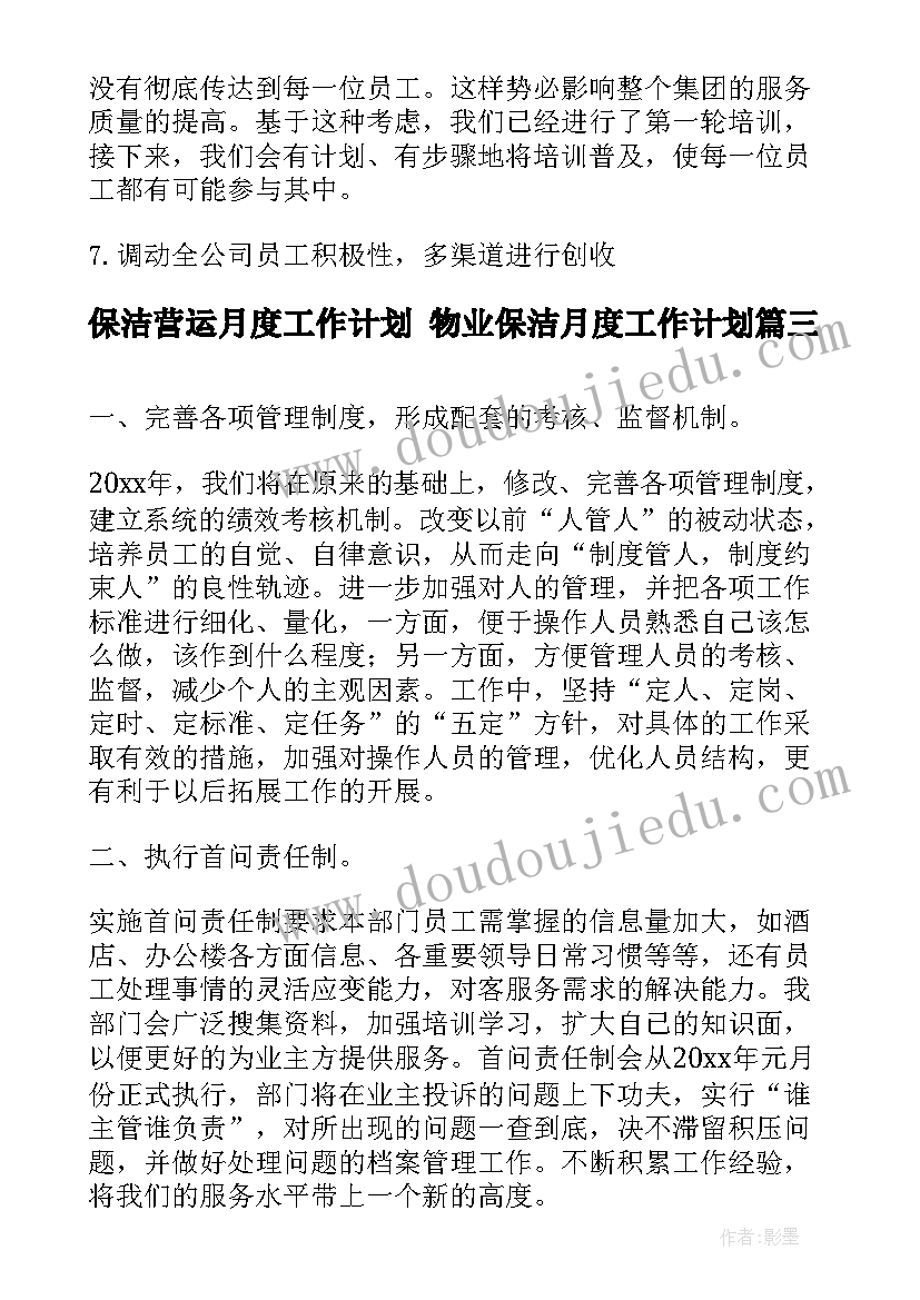 2023年保洁营运月度工作计划 物业保洁月度工作计划(模板8篇)