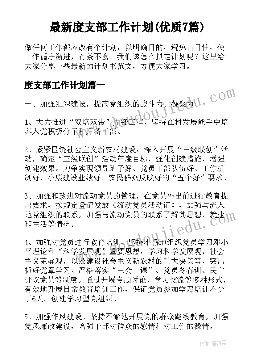 最新度支部工作计划(优质7篇)