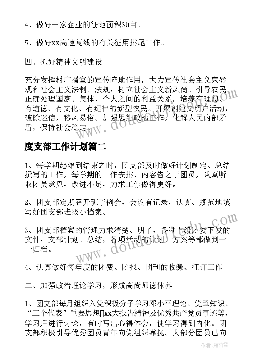 最新度支部工作计划(优质7篇)