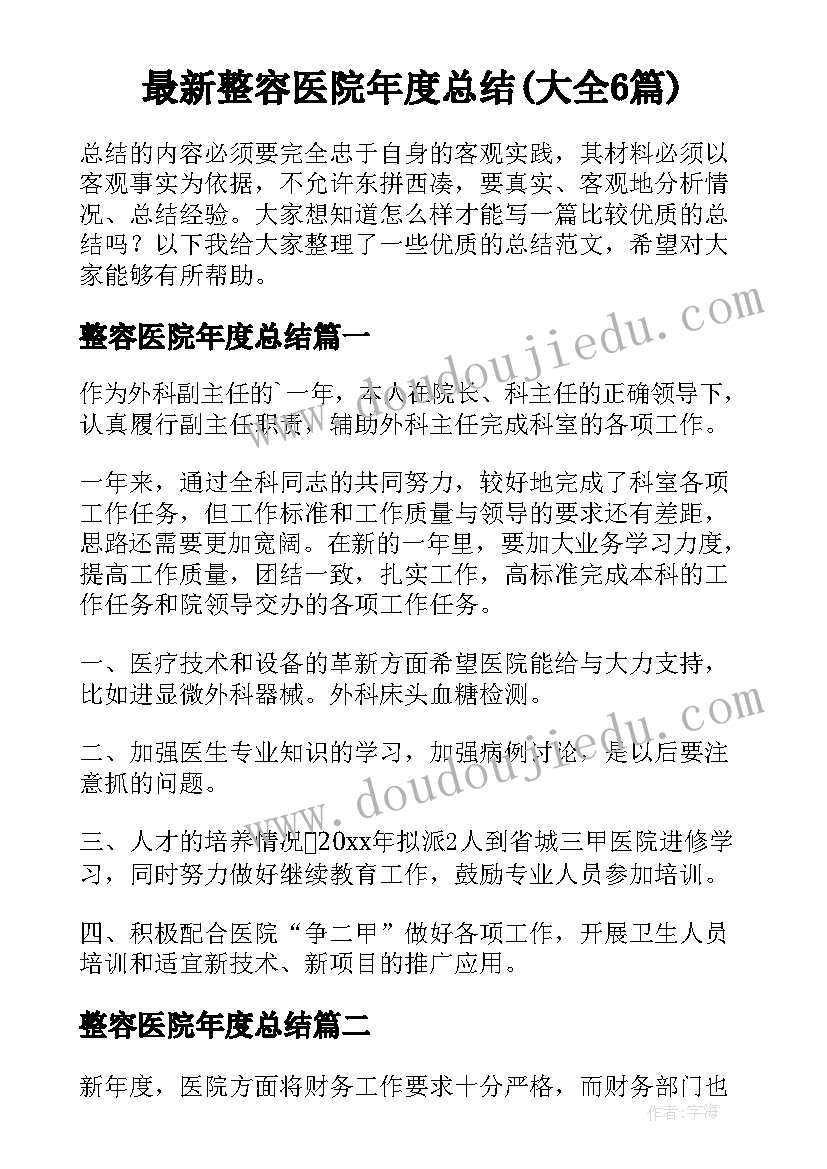 最新整容医院年度总结(大全6篇)