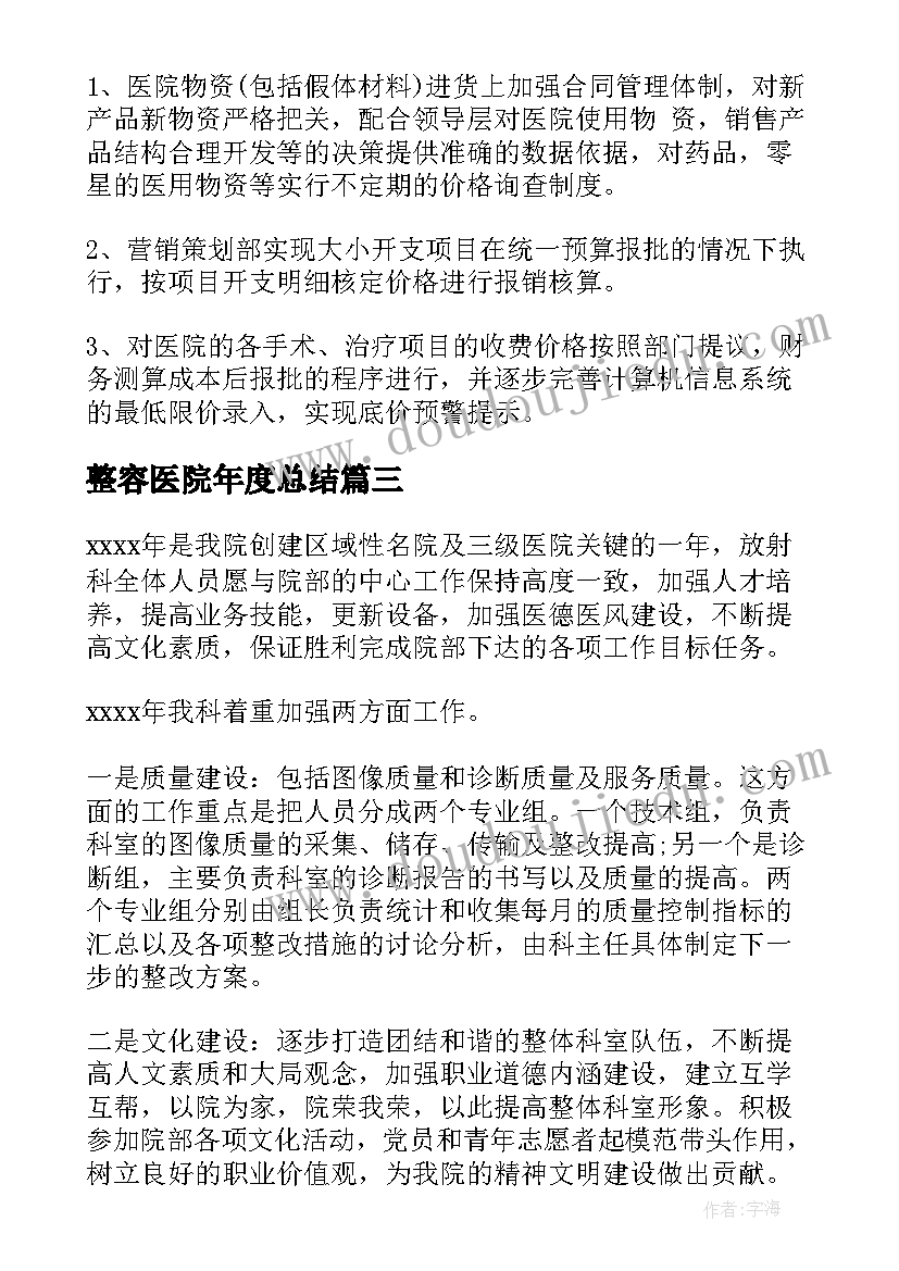 最新整容医院年度总结(大全6篇)