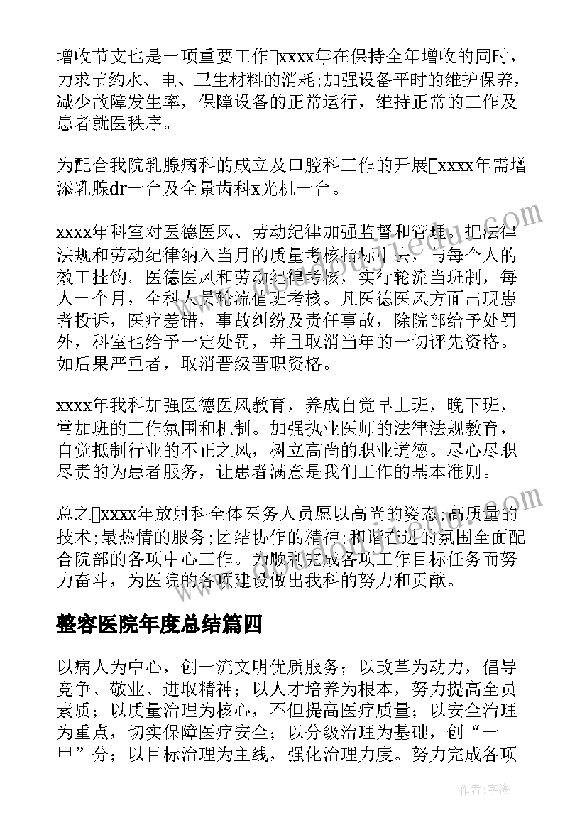 最新整容医院年度总结(大全6篇)