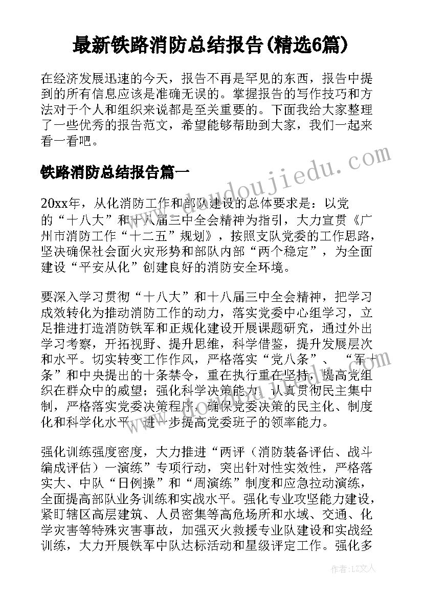 最新铁路消防总结报告(精选6篇)