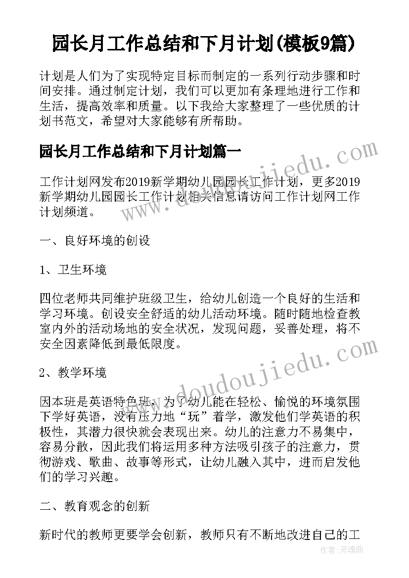 园长月工作总结和下月计划(模板9篇)