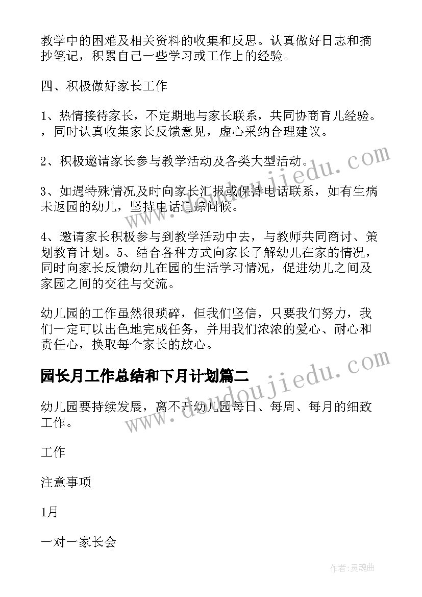 园长月工作总结和下月计划(模板9篇)