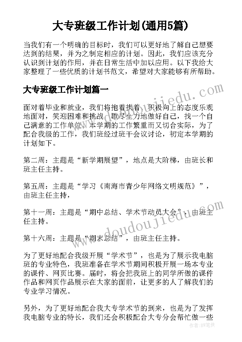 大专班级工作计划(通用5篇)