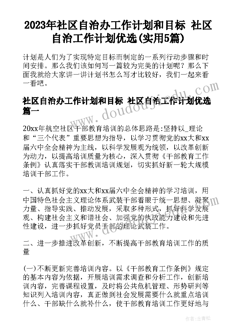 2023年社区自治办工作计划和目标 社区自治工作计划优选(实用5篇)