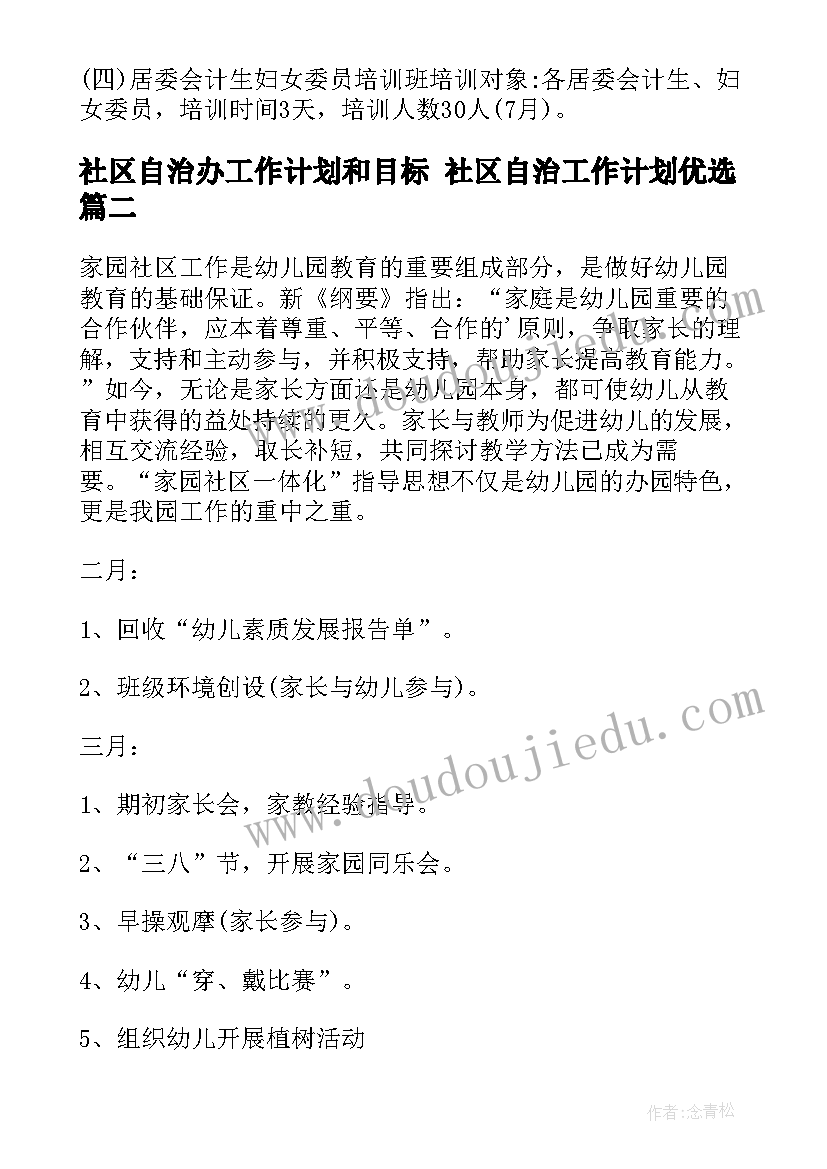 2023年社区自治办工作计划和目标 社区自治工作计划优选(实用5篇)