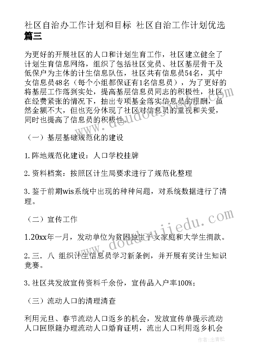 2023年社区自治办工作计划和目标 社区自治工作计划优选(实用5篇)