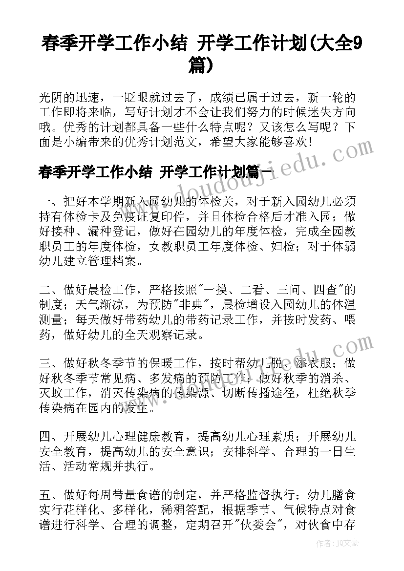 春季开学工作小结 开学工作计划(大全9篇)