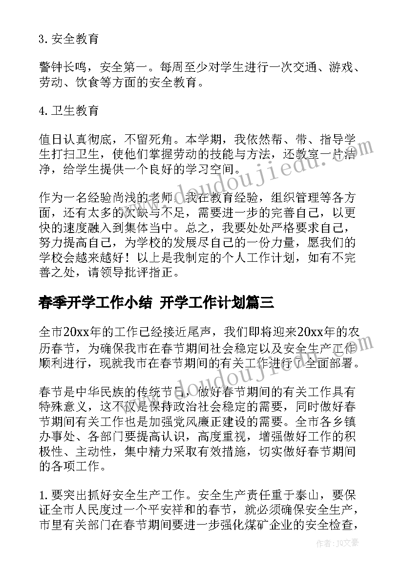 春季开学工作小结 开学工作计划(大全9篇)